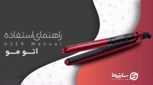 نحوه استفاده از انواع اتو مو | راهنمای خرید بهترین اتو مو در بازار ایران در 2025{بررسی برند ها و نکات}