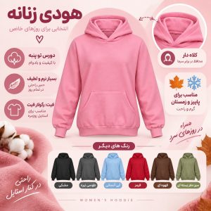 هودی زنانه پنبه‌ای مدل ناز کد 01