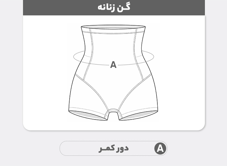 راهنمای سایز شورت گنی بدون درز کد 5487