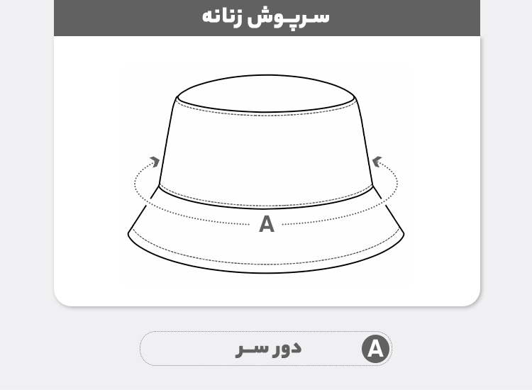 راهنمای سایز کلاه روسی زنانه مدل خز