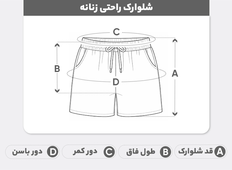 راهنمای سایز شلوارک راحتی زنانه مدل اسپرت
