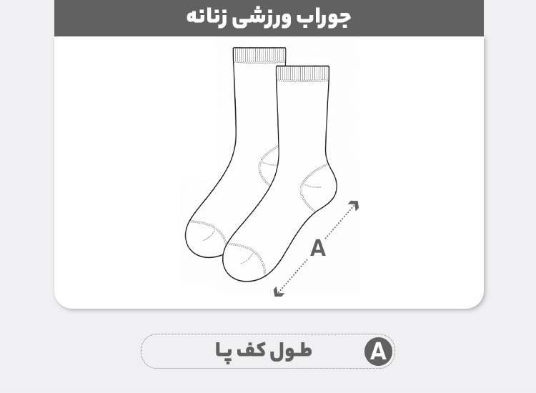 راهنمای سایز جوراب ورزشی ساق بلند زنانه کد n1 بسته 2 عددی