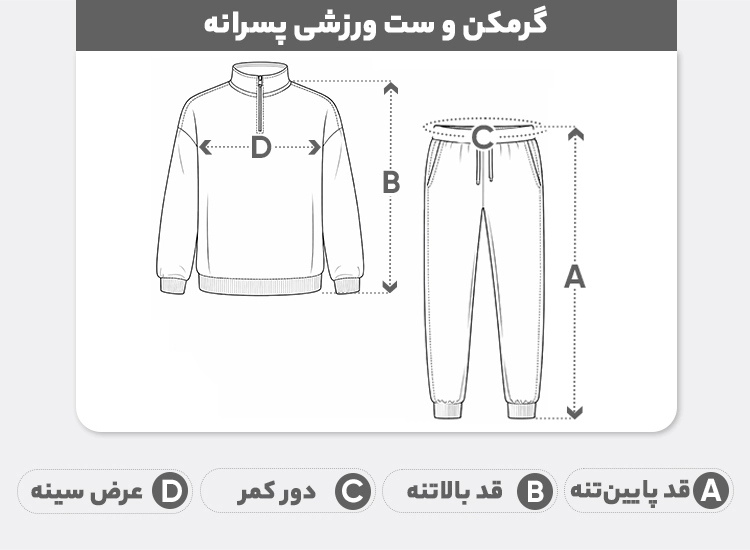 راهنمای سایز ست گرمکن و شلوار ورزشی پسرانه مدل 1885