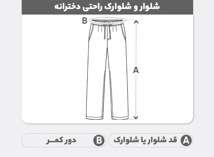 راهنمای سایز شلوار راحتی دخترانه سارک مدل 74147