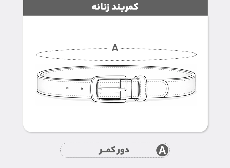 راهنمای سایز کمربند زنانه مدل گره ای 2026